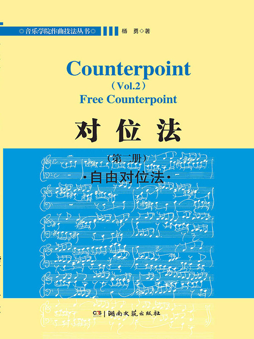 Title details for 对位法（第二册） by 杨勇 - Available